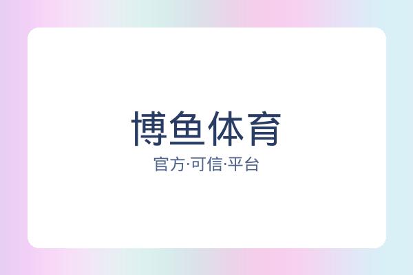 博鱼体育